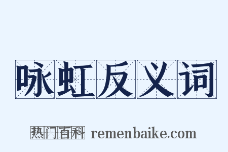 咏虹反义词是什么意思的图片